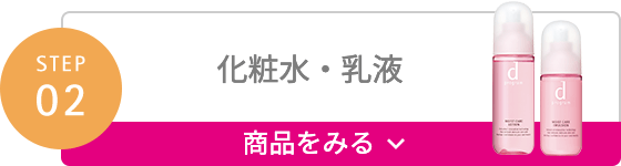 STEP02 化粧水・乳液 商品をみる