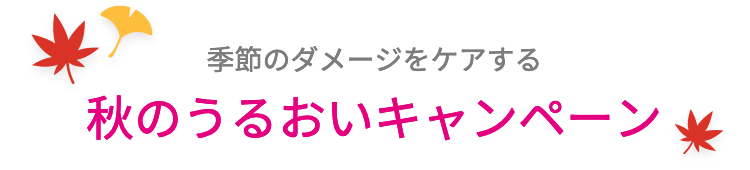 季節のダメージをケアする 秋のうるおいキャンペーン