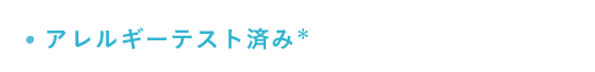 アレルギーテスト済み*