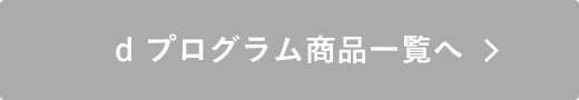 d プログラム 商品一覧へ