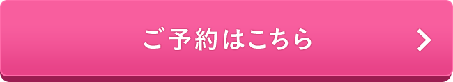 ご予約はこちら