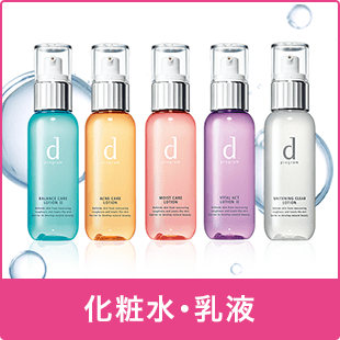 化粧水・乳液