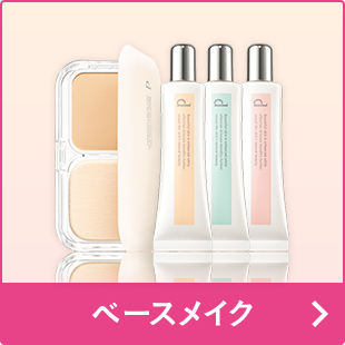 ベースメイク