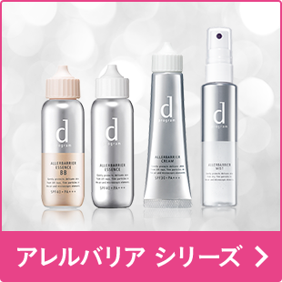 アレルバリア シリーズ