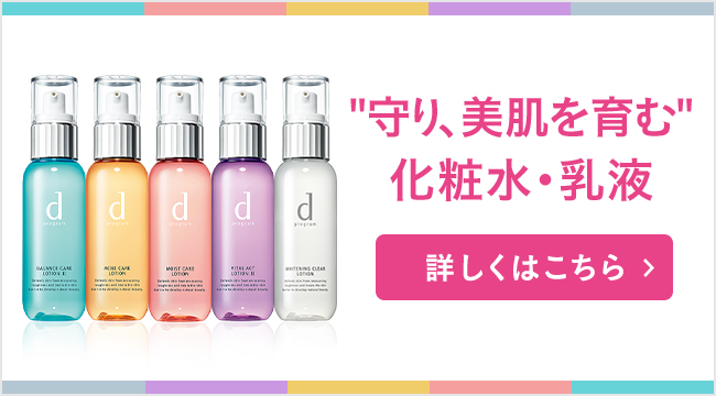 守り、美肌を育む 化粧水・乳液 詳しくはこちら