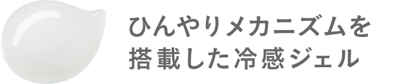ひんやりメカニズムを搭載した冷感ジェル
