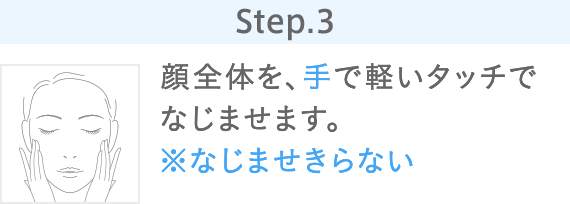 Step.3 顔全体を、手で軽いタッチでなじませます。※なじませきらない