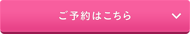 ご予約はこちら