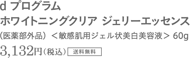 d プログラム　ホワイトニングクリア ジェリーエッセンス　（医薬部外品）＜敏感肌用ジェル状美白美容液＞ 60g　3,132円（税込）送料無料