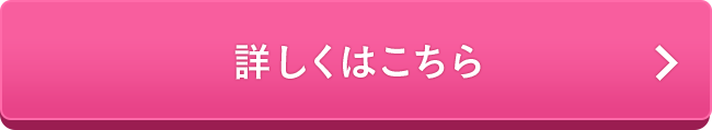 詳しくはこちら