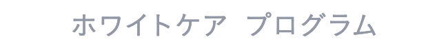 ホワイトケア プログラム
