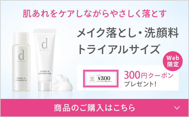 肌あれをケアしながらやさしく落とす メイク落とし・洗顔料 トライアルサイズ