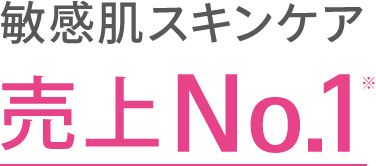 敏感肌スキンケア 売上No.1※