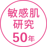 敏感肌研究50年