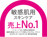 敏感肌用スキンケア売上No.1