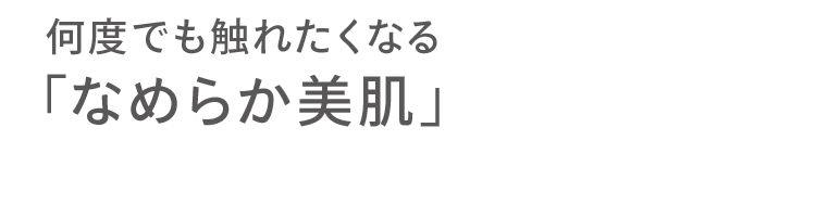 ゆらぎやすい肌をケアしながら、キレイに導く！