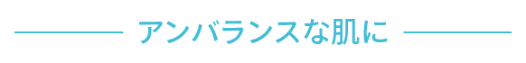 アンバランスな肌に