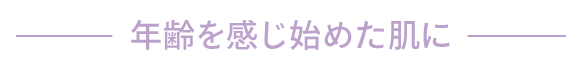 年齢を感じ始めた肌に