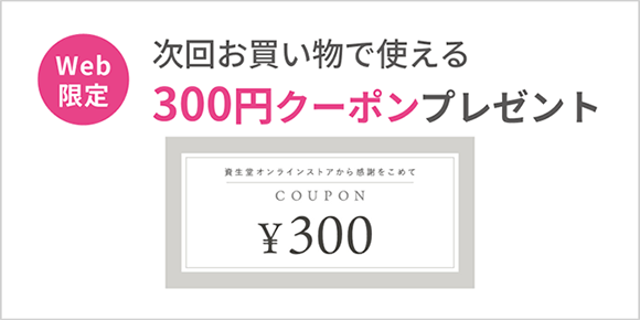 Web限定 次回のお買い物で使える300円クーポンプレゼント！