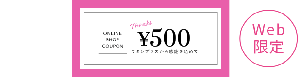 Web限定 500円クーポンプレゼント！