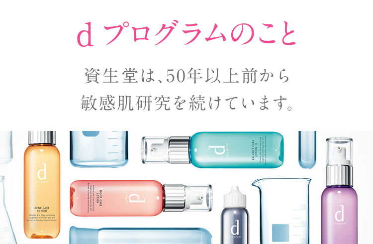 d プログラムのこと　資生堂は、50年以上前から敏感肌研究を続けています。