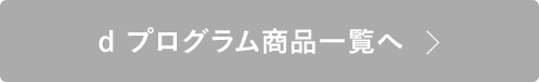 d プログラム商品一覧へ