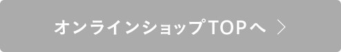 オンラインショップTOPへ