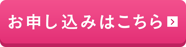 お申し込みはこちら