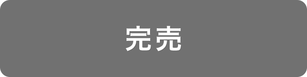 完売