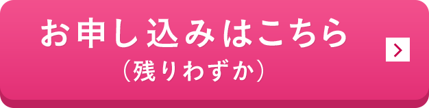 お申し込みはこちら（残りわずか）