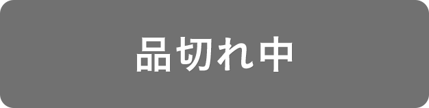 品切れ中