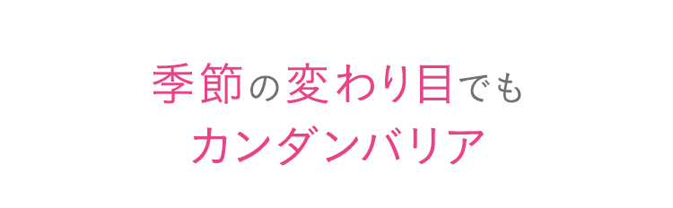 季節の変わり目でもカンダンバリア
