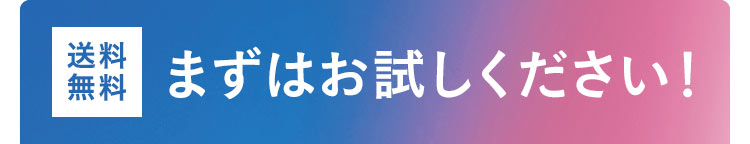 【送料無料】まずはお試しください！