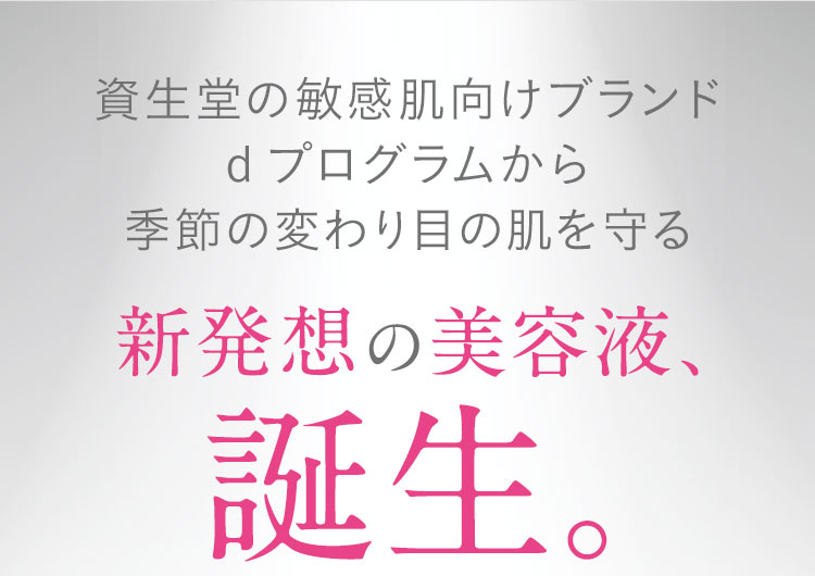 資生堂の敏感肌向けブランドd プログラムから季節の変わり目の肌を守る新発想の美容液、誕生。