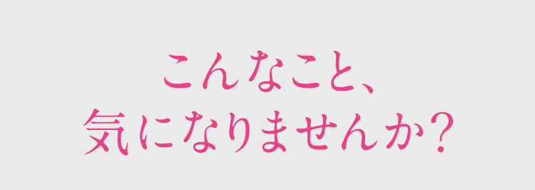 こんなこと、気になりませんか？