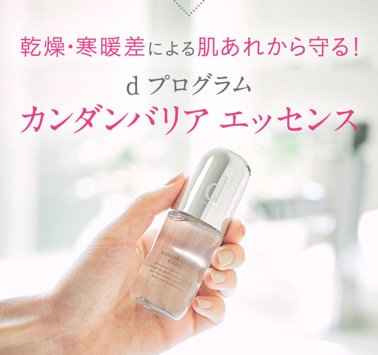 乾燥・寒暖差による肌あれから守る！ｄプログラム カンダンバリアエッセンス