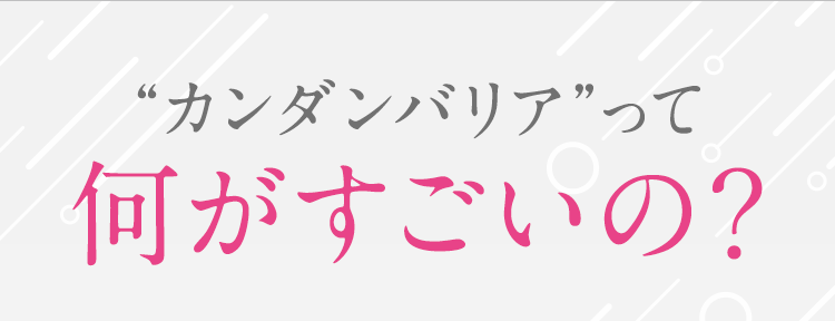 “カンダンバリア”って何がすごいの？