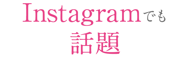 Instagramでも話題