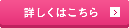 詳しくはこちら