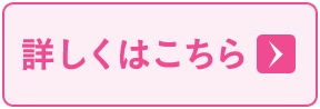 詳しくはこちら
