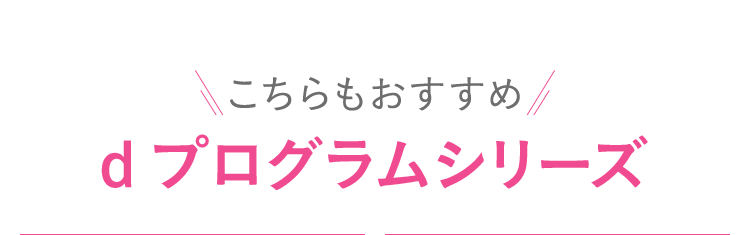 こちらもおすすめdプログラムシリーズ