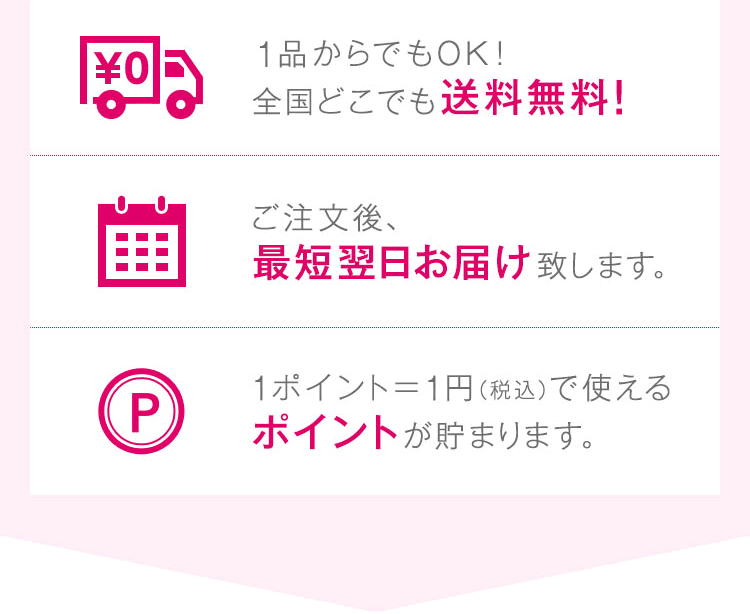 [1品からでもOK！全国どこでも送料無料！][ご注文後、最短翌日お届け致します。][1ポイント＝1円（税込）で使えるポイントが貯まります。]