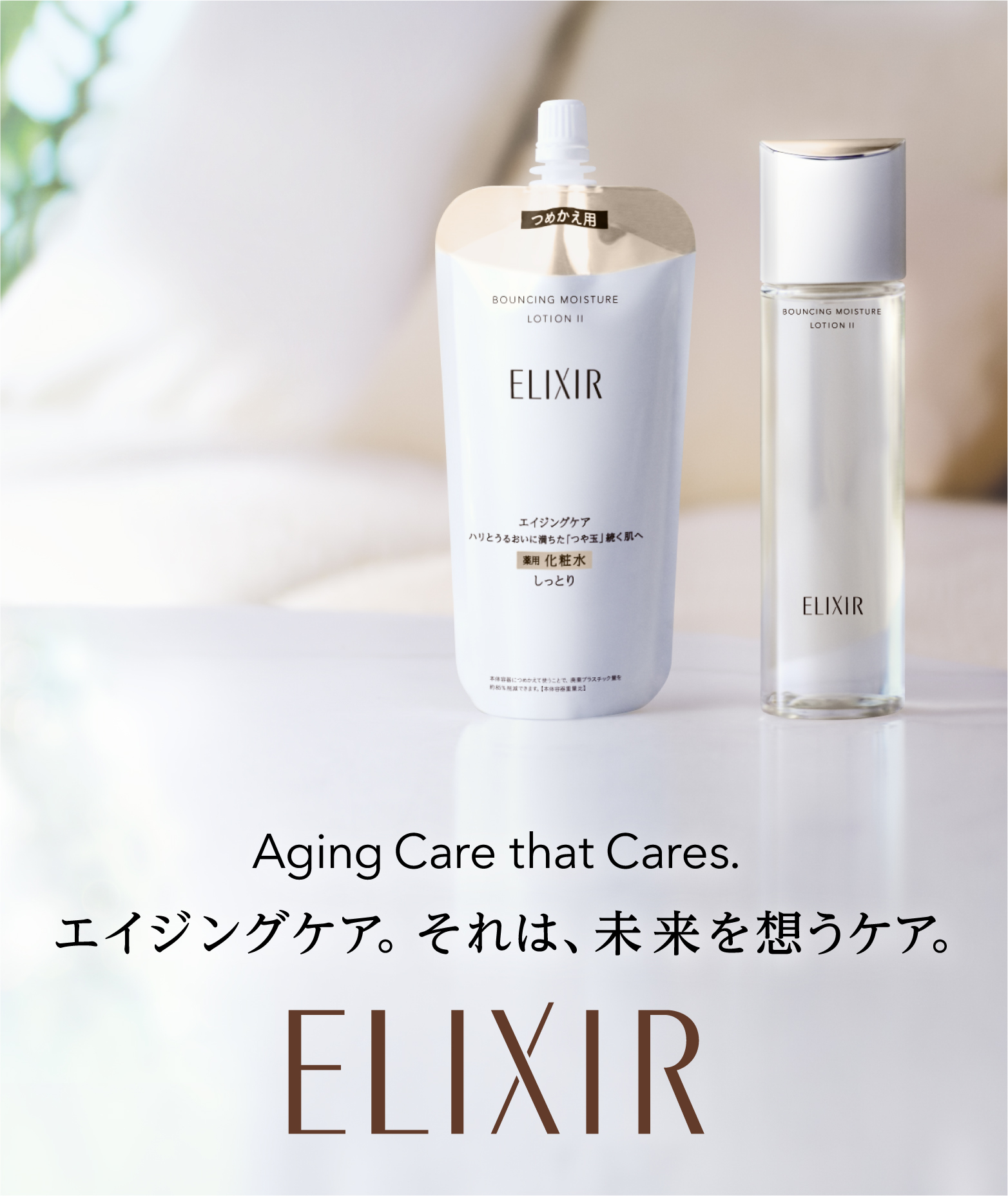 Aging Care that Cares.エイジングケア。それは、未来を想うケア。