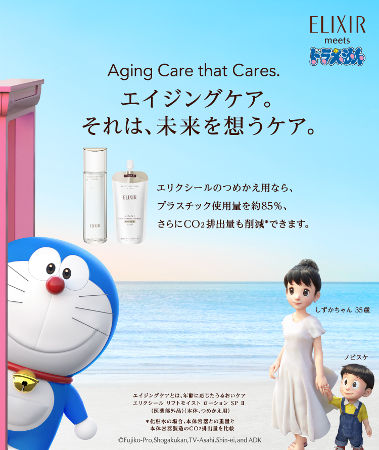 Aging Care that Cares.エイジングケア。それは、未来を想うケア。エリクシールのつめかえ用なら、プラスチック使用量を約85%、さらにCO2排出量も削減*できます。