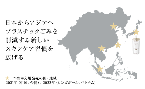 日本からアジアへプラスチックごみを削減する新しいスキンケア習慣を広げる つめかえ用発売の国・地域： 2021年（中国、台湾）、2022年（シンガポール、ベトナム）