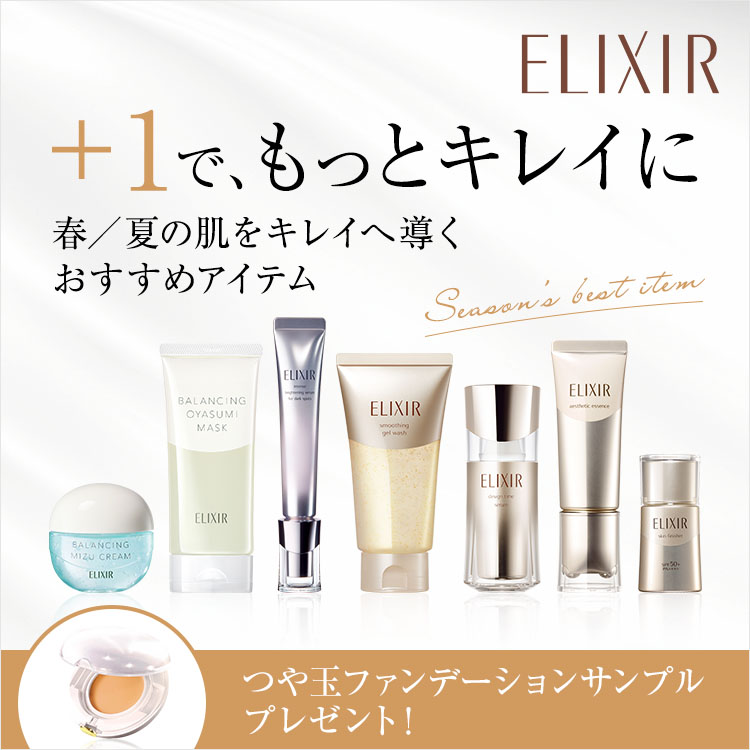 ELIXIR +1で、もっとキレイに春/夏の肌をキレイへ導くおすすめアイテムつや玉ファンデーションサンプルプレゼント!