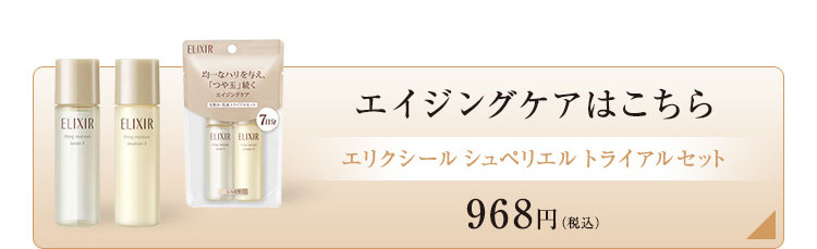 エリクシール アドバンスド エイジングケア トライアルセット ...