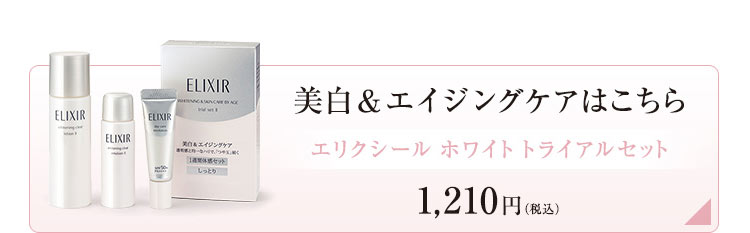 エリクシール アドバンスド エイジングケア トライアルセット ...