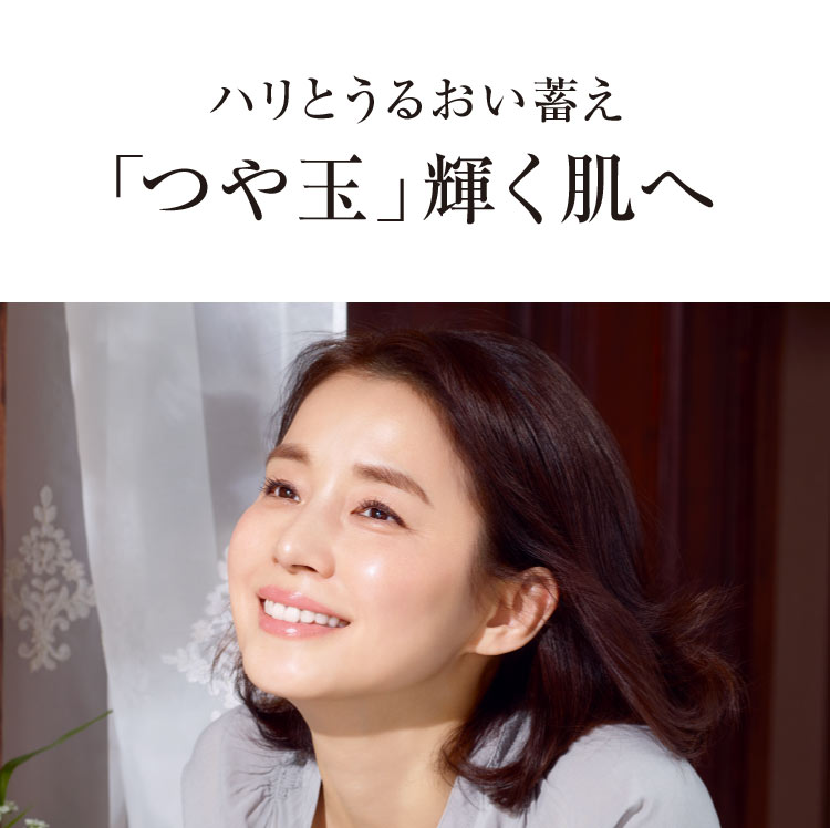 ハリとうるおい蓄え「つや玉」輝く肌へ