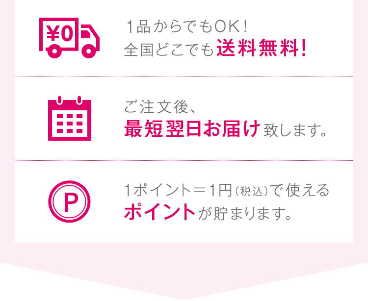 [1品からでもOK！全国どこでも送料無料！][ご注文後、最短翌日お届け致します。][1ポイント＝1円（税込）で使えるポイントが貯まります。]